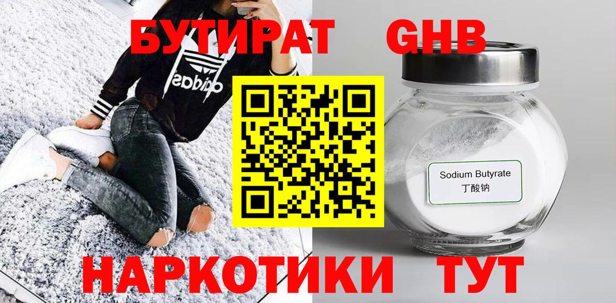 БУТИРАТ 1.4BDO  Вход с VPN  Сосновоборск 