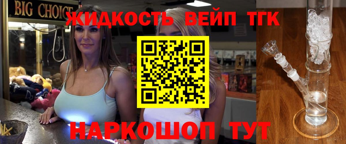 где продают наркотики  ТГК вейп  Вход с VPN  Сосновоборск 